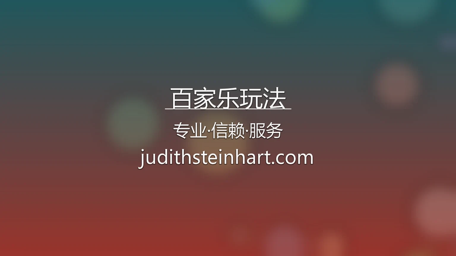 百家乐玩法官方展示图